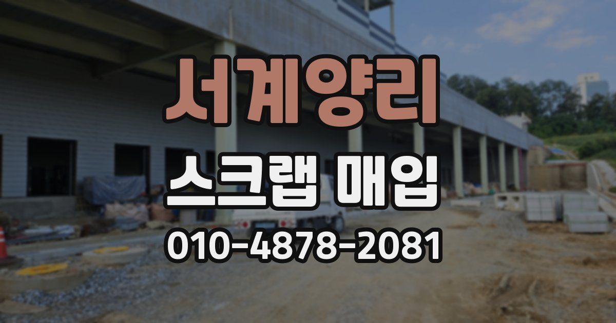 서계양리 스크랩 매입