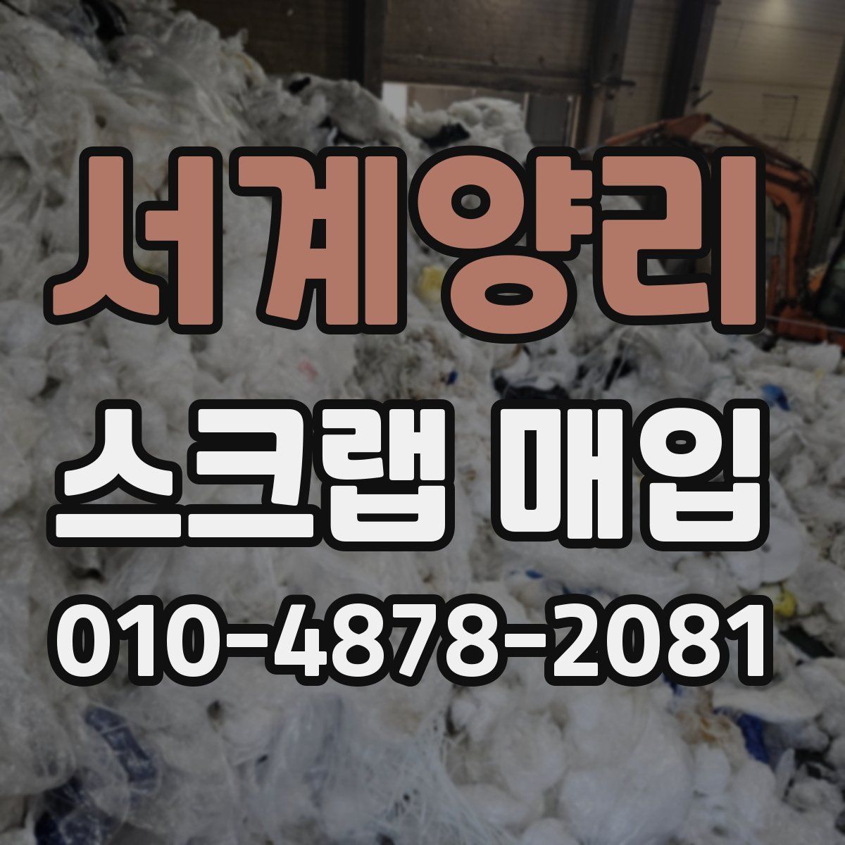 서계양리 스크랩 매입