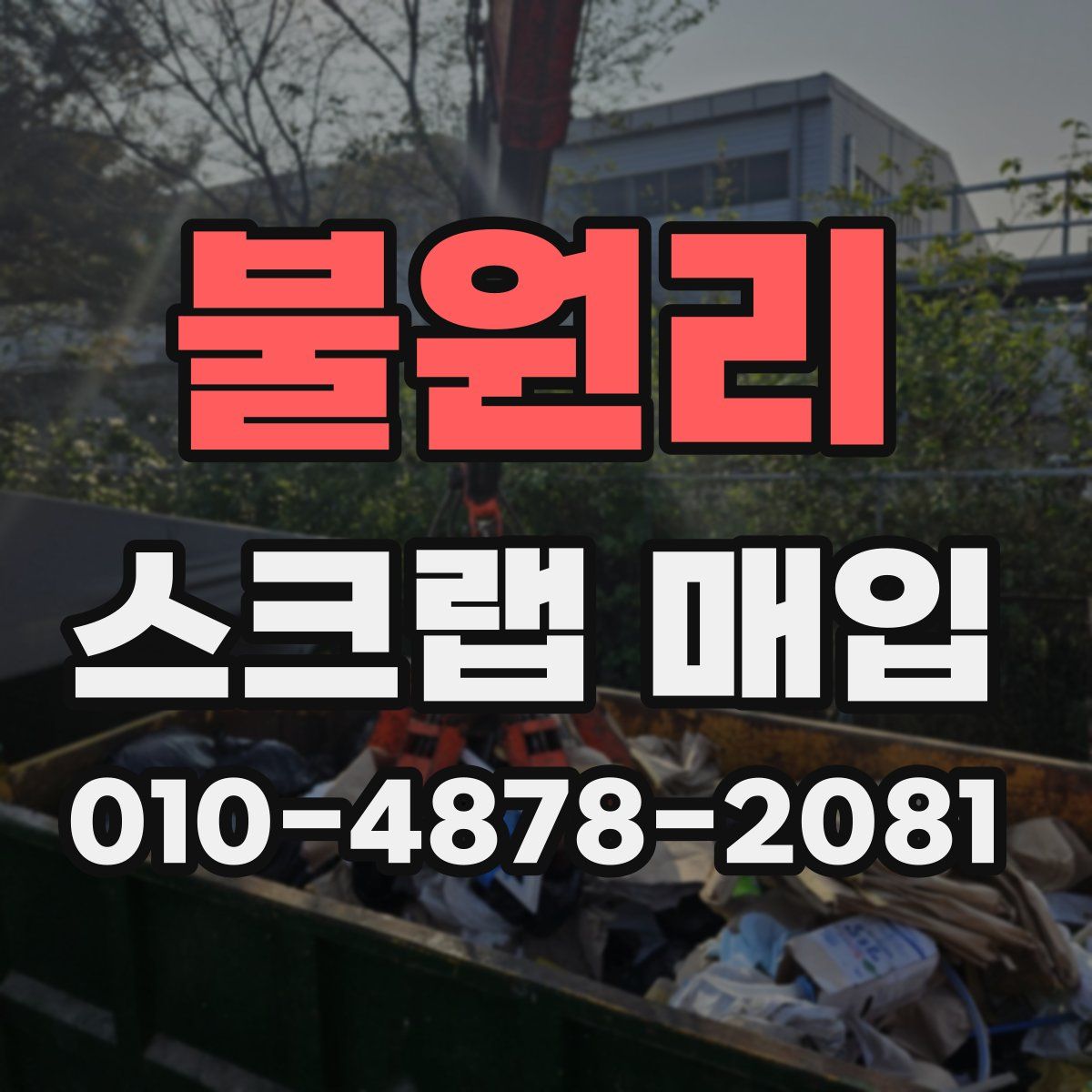 불원리 스크랩 매입