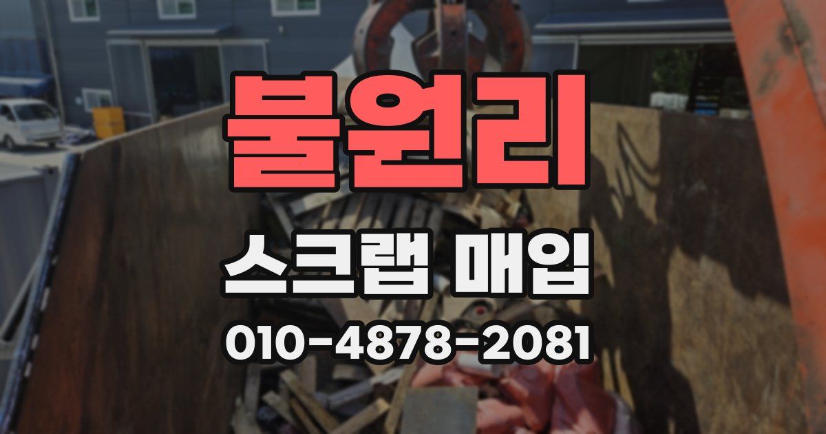 불원리 스크랩 매입
