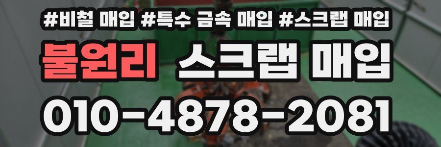 불원리 스크랩 매입