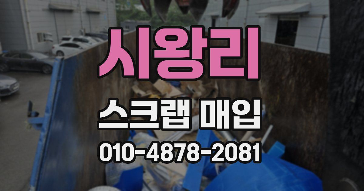시왕리 스크랩 매입