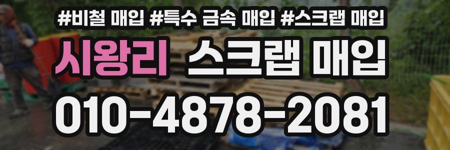 시왕리 스크랩 매입