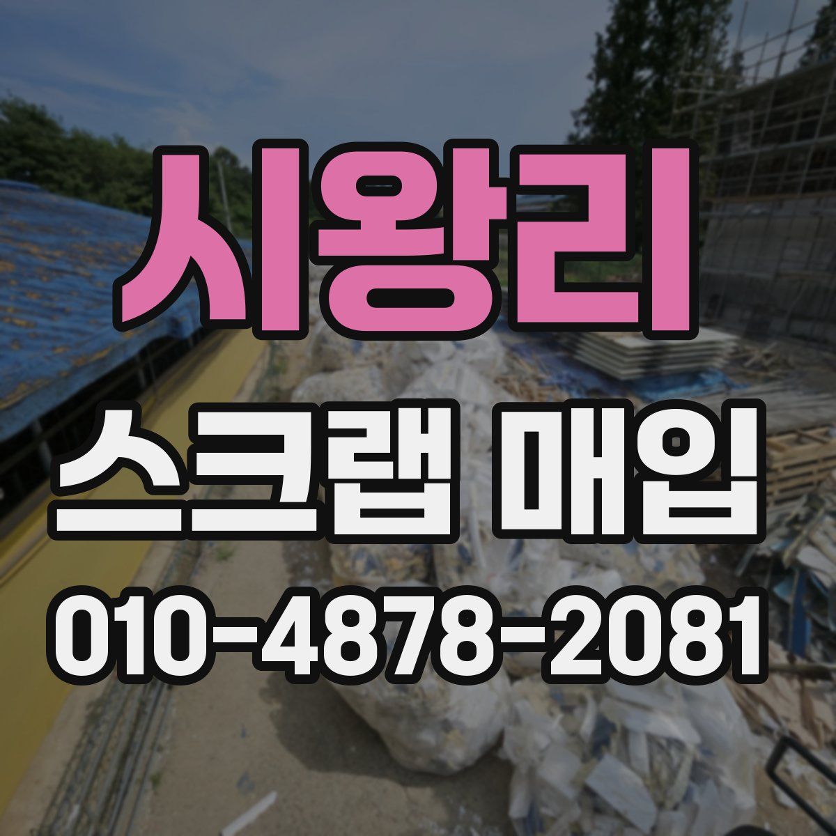 시왕리 스크랩 매입