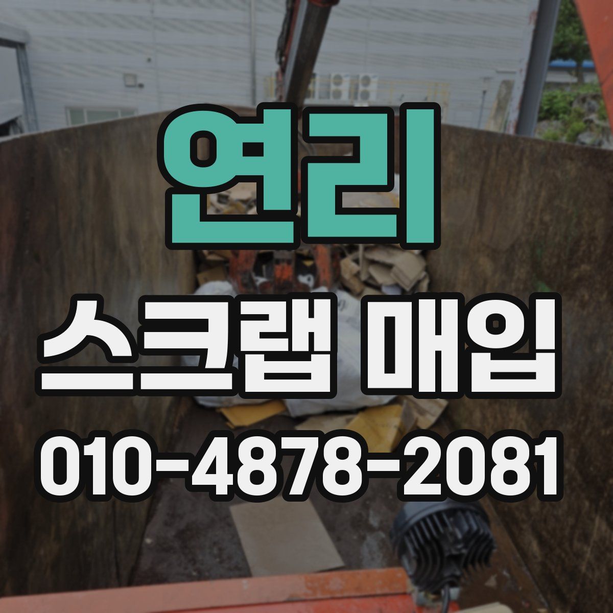 연리 스크랩 매입