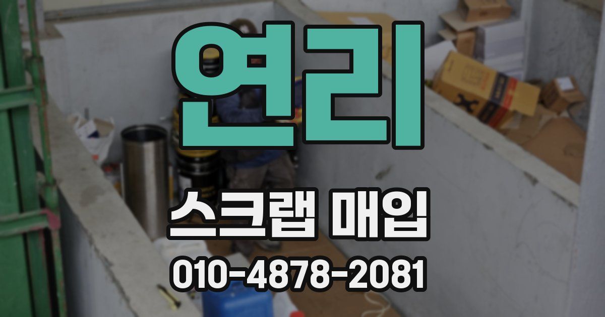 연리 스크랩 매입