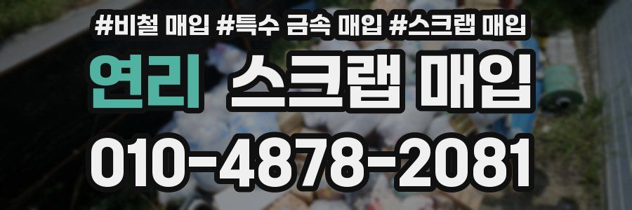 연리 스크랩 매입