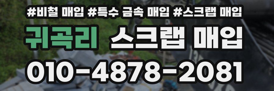 귀곡리 스크랩 매입