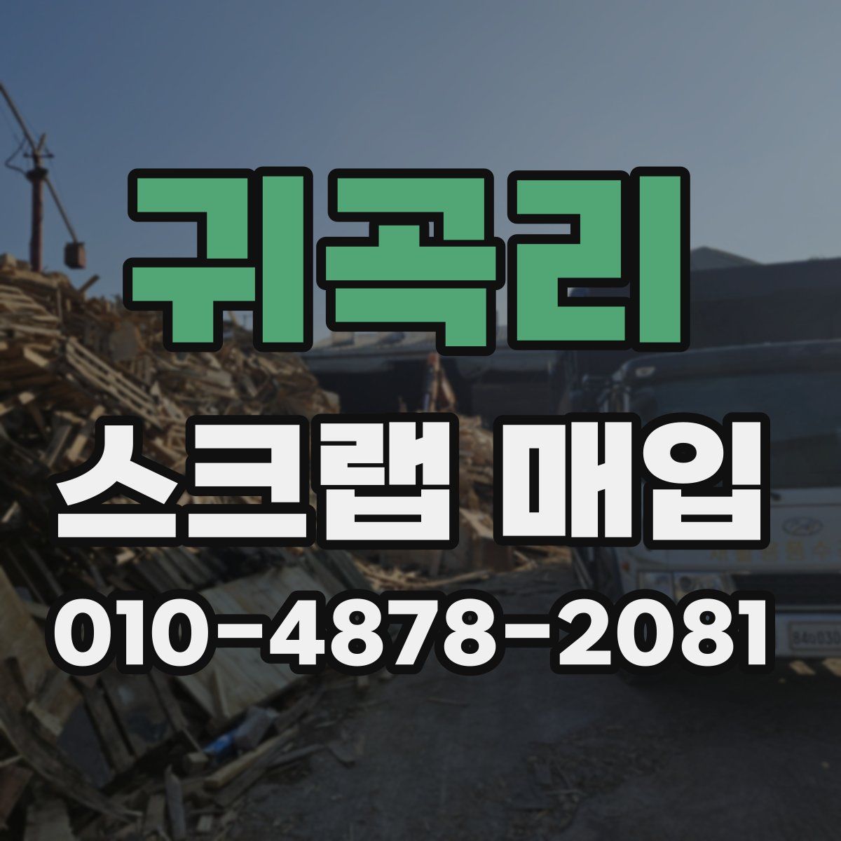 귀곡리 스크랩 매입