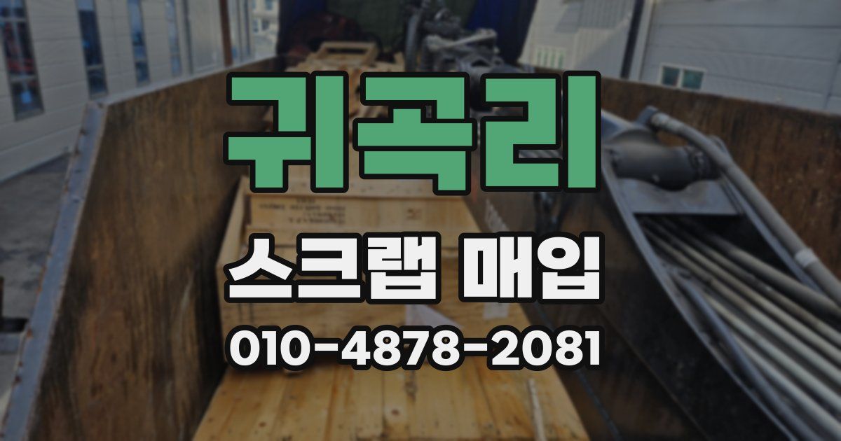 귀곡리 스크랩 매입