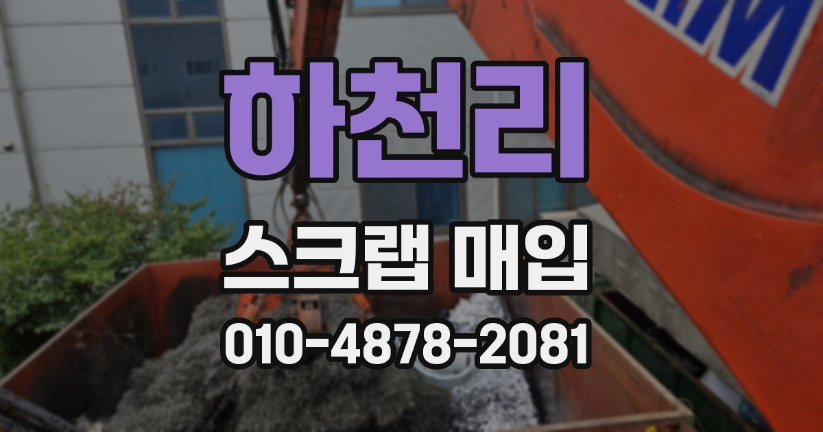 하천리 스크랩 매입