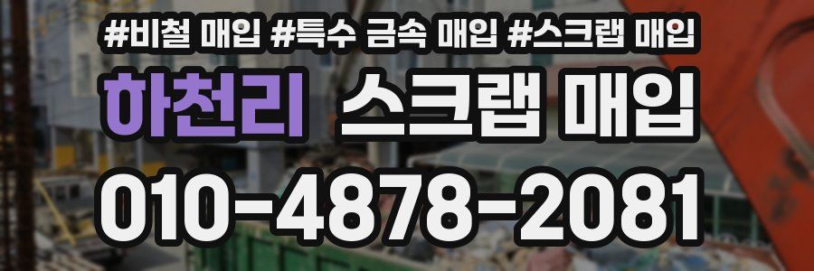 하천리 스크랩 매입