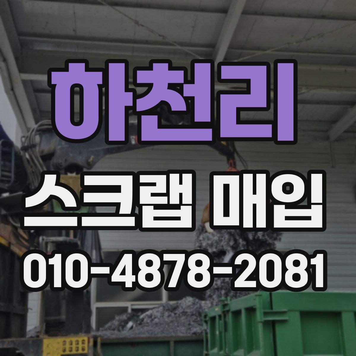 하천리 스크랩 매입