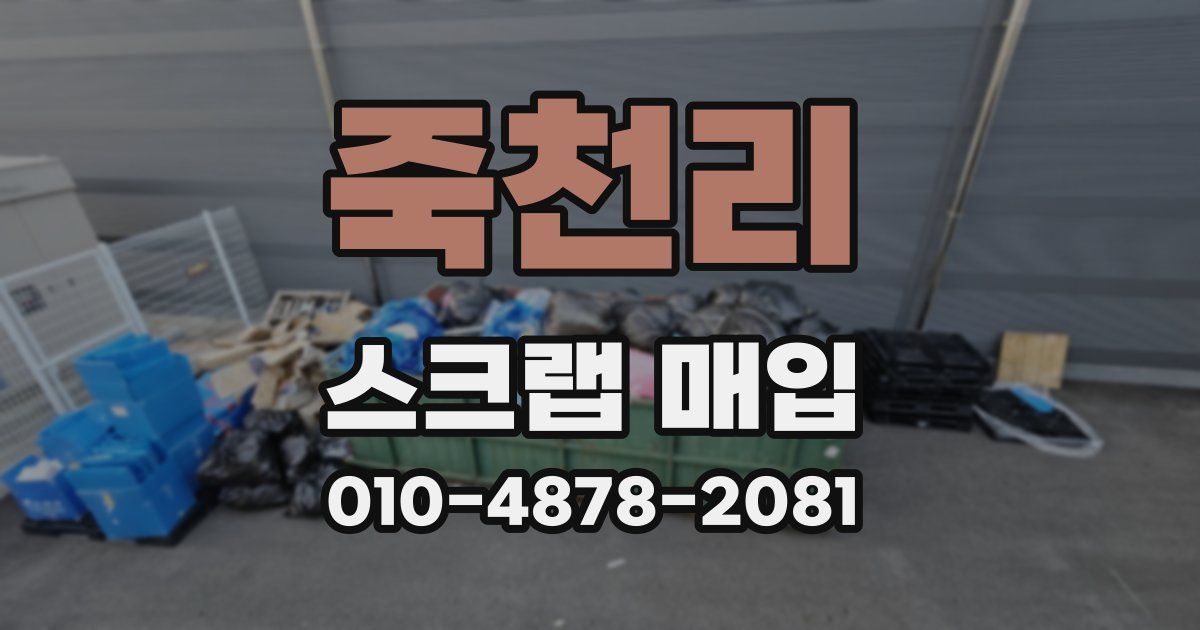 죽천리 스크랩 매입