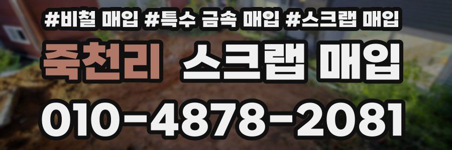 죽천리 스크랩 매입
