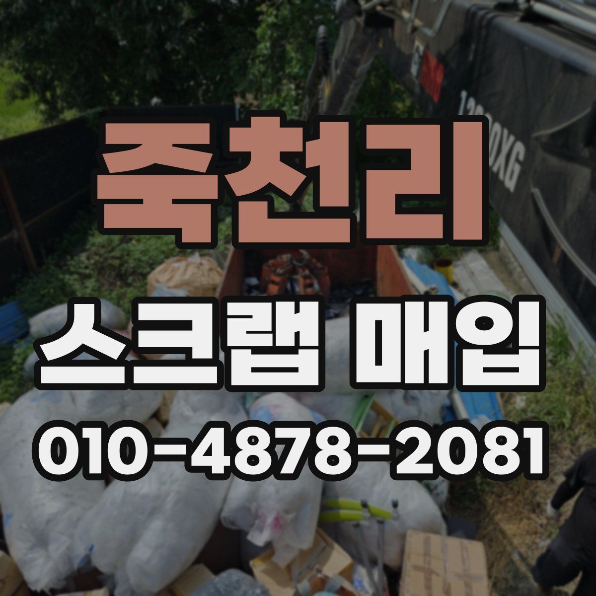 죽천리 스크랩 매입