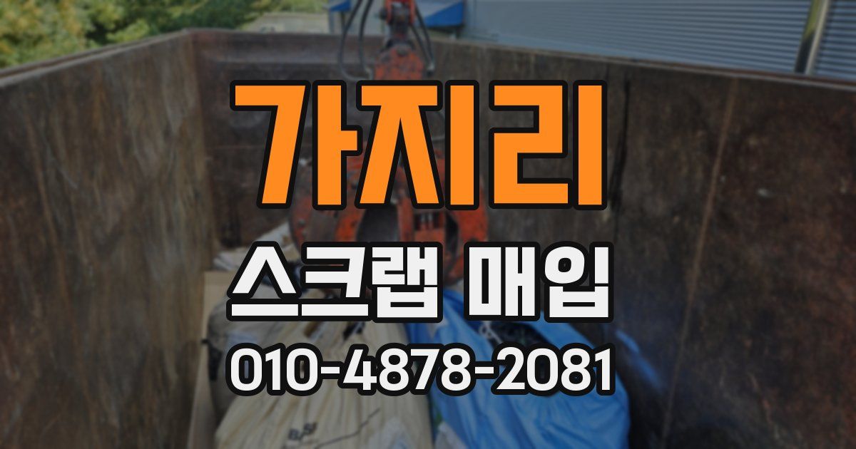 가지리 스크랩 매입