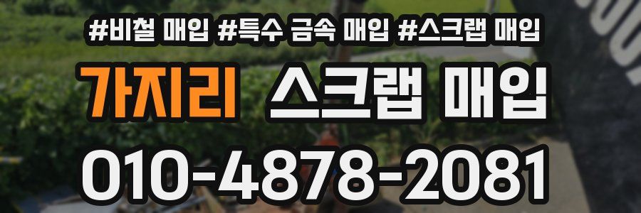 가지리 스크랩 매입