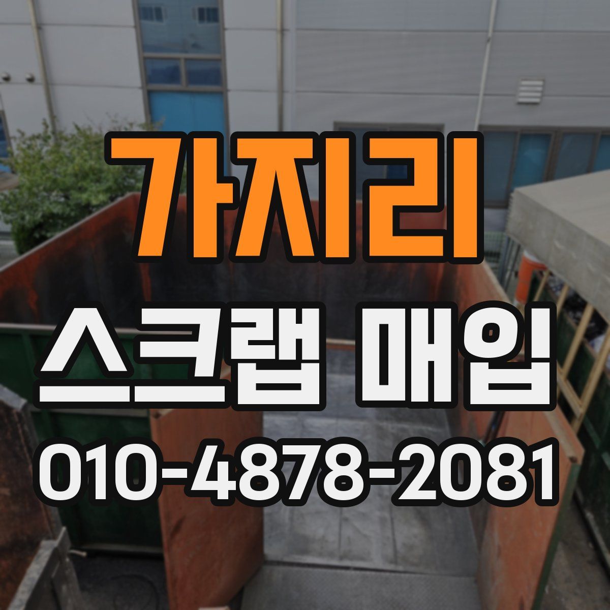 가지리 스크랩 매입
