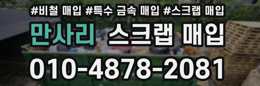 만사리 스크랩 매입