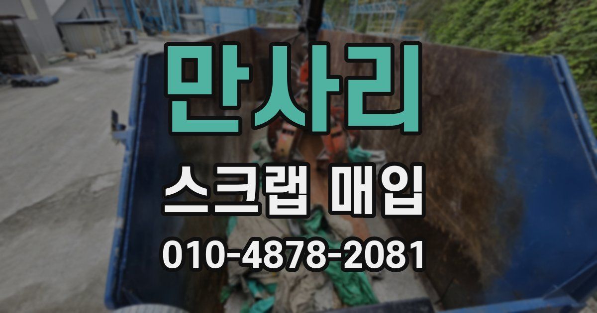 만사리 스크랩 매입