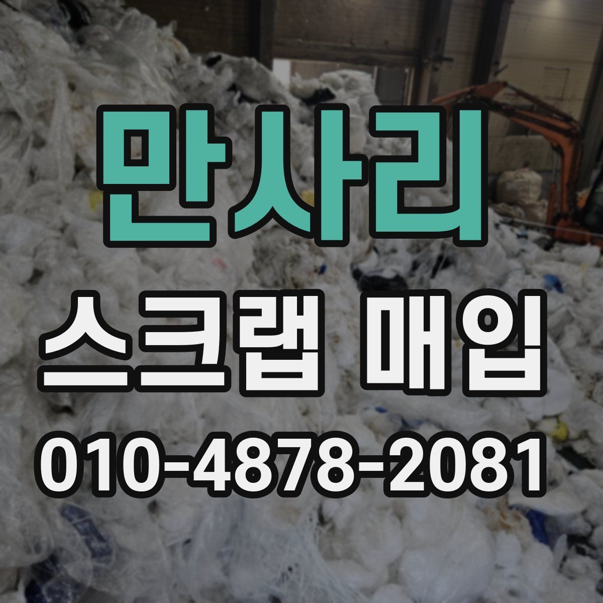 만사리 스크랩 매입