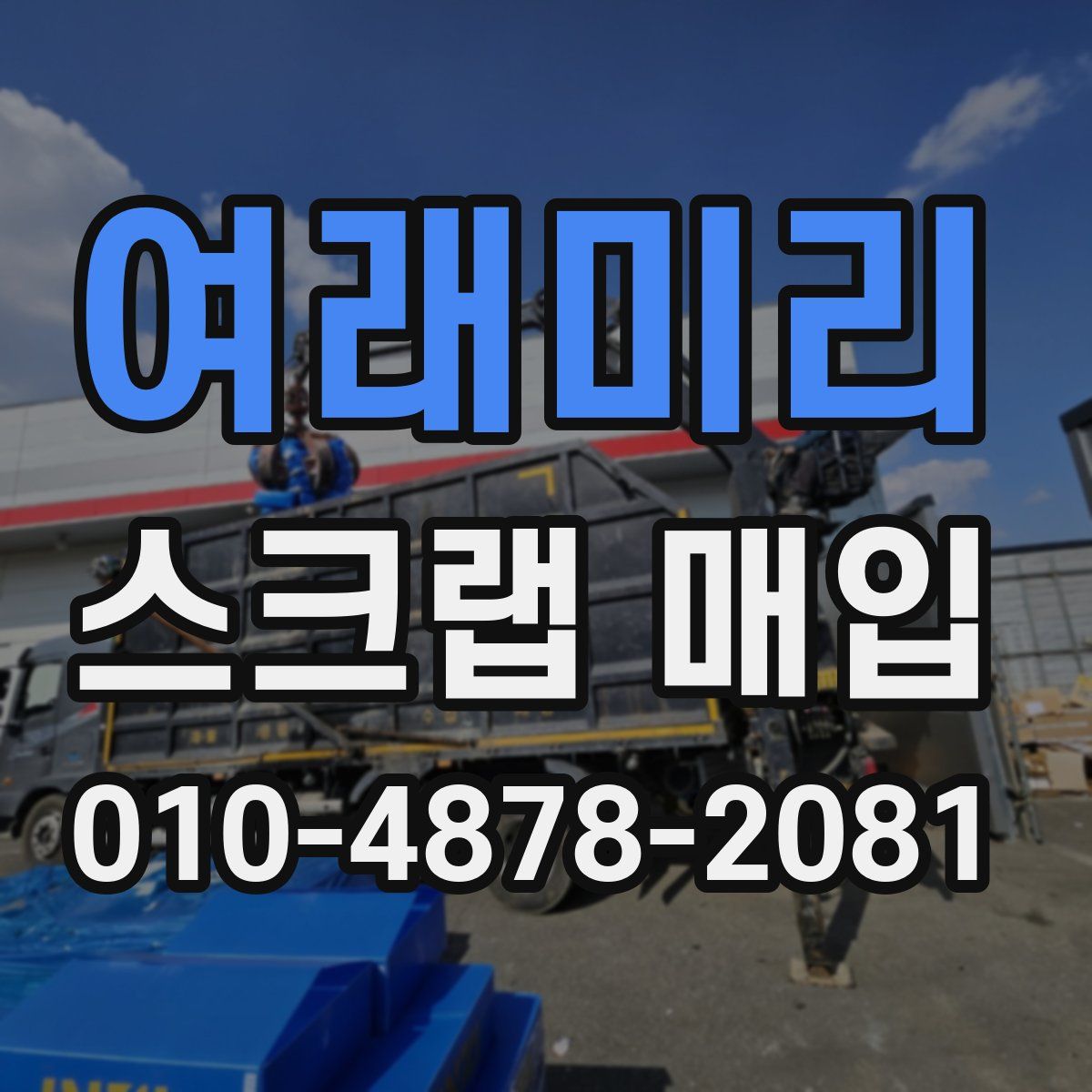 여래미리 스크랩 매입