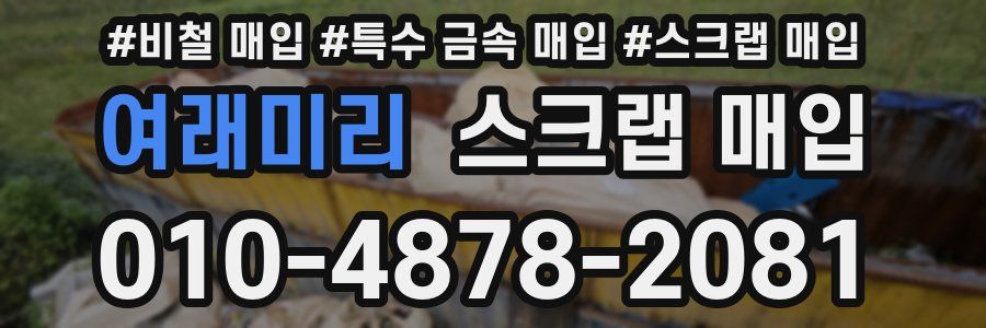여래미리 스크랩 매입