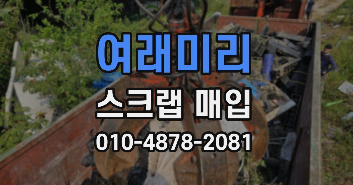 여래미리 스크랩 매입