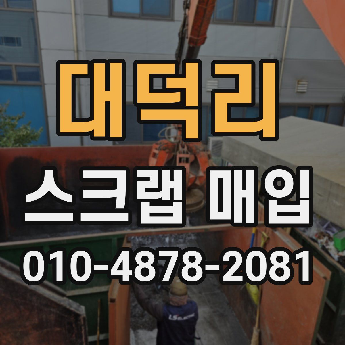 대덕리 스크랩 매입
