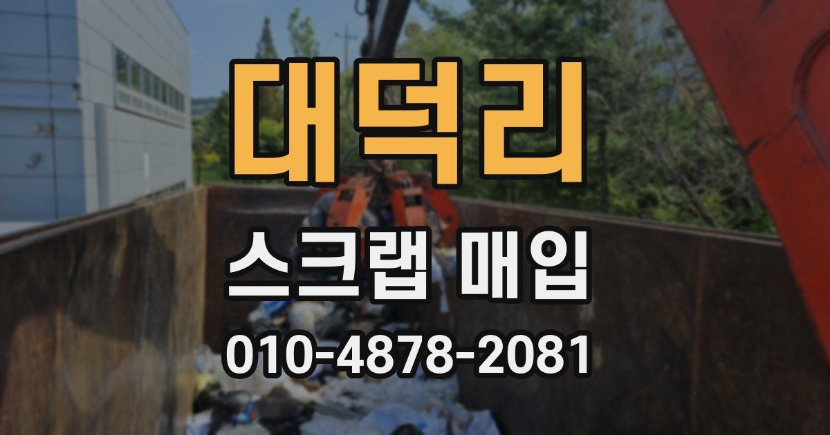 대덕리 스크랩 매입