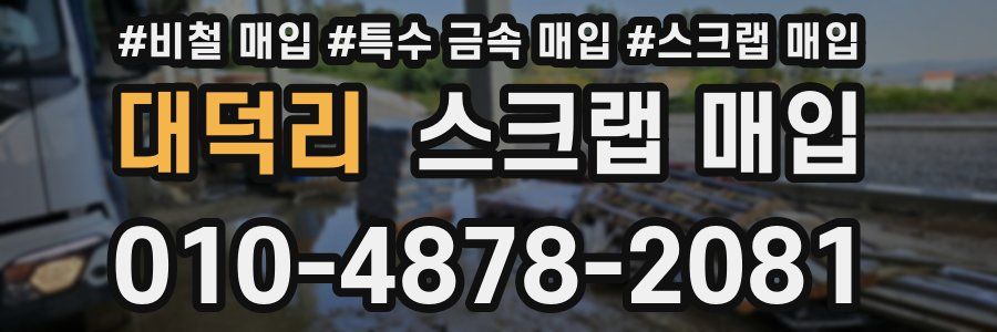 대덕리 스크랩 매입