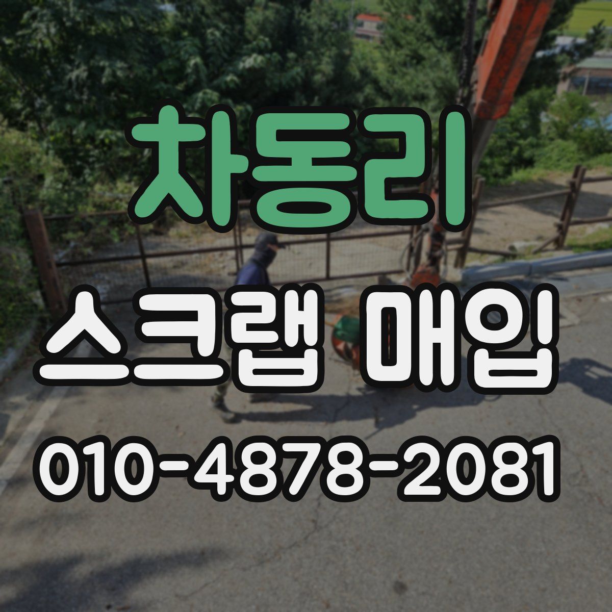차동리 스크랩 매입