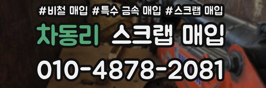 차동리 스크랩 매입