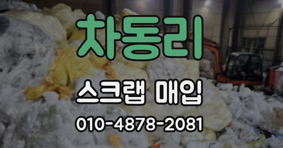 차동리 스크랩 매입