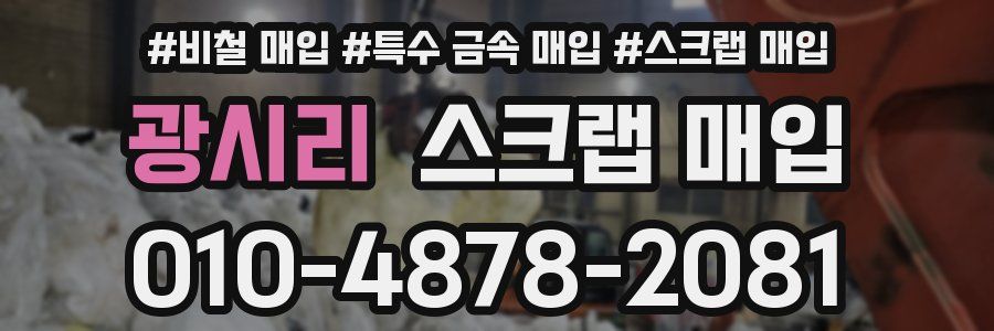 광시리 스크랩 매입