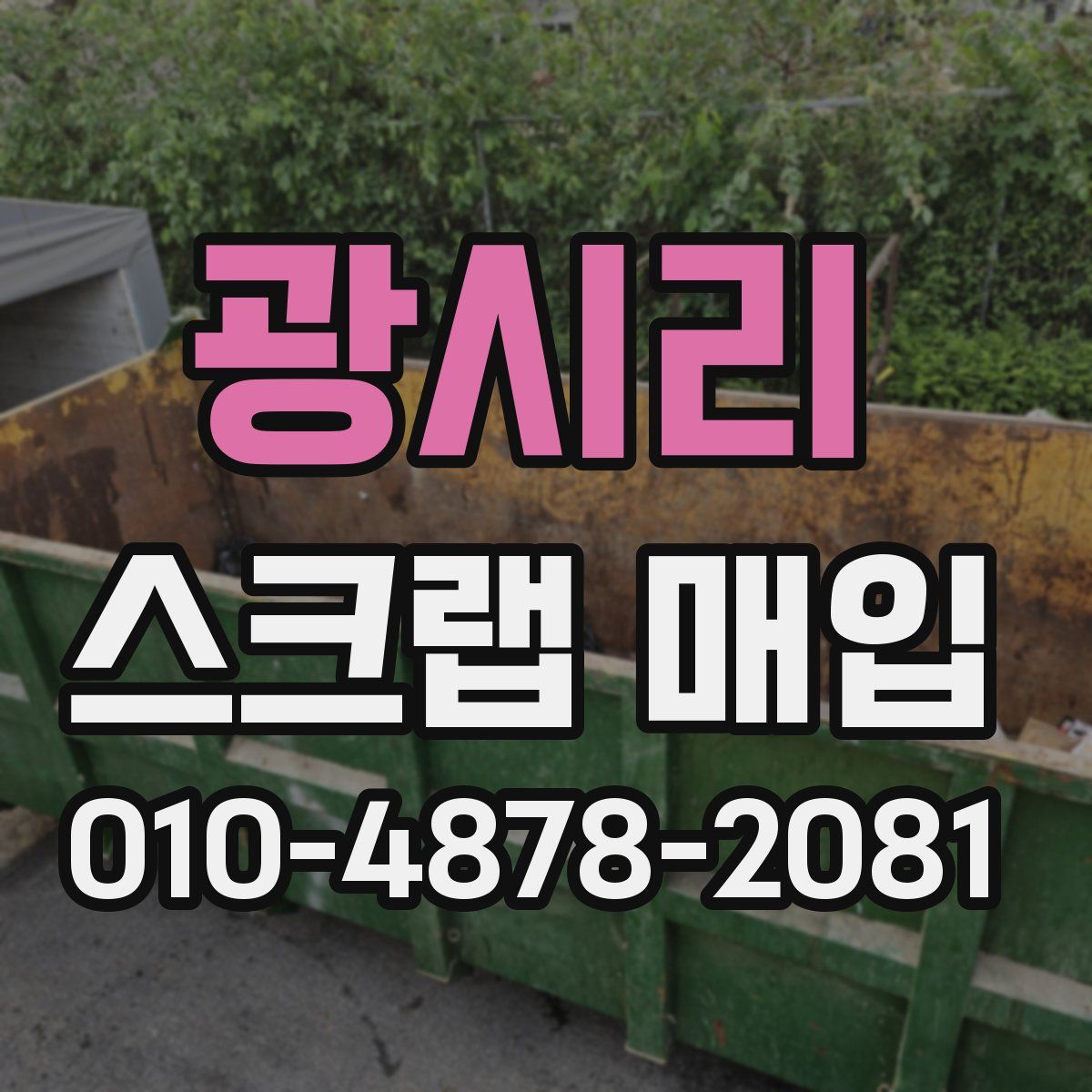 광시리 스크랩 매입