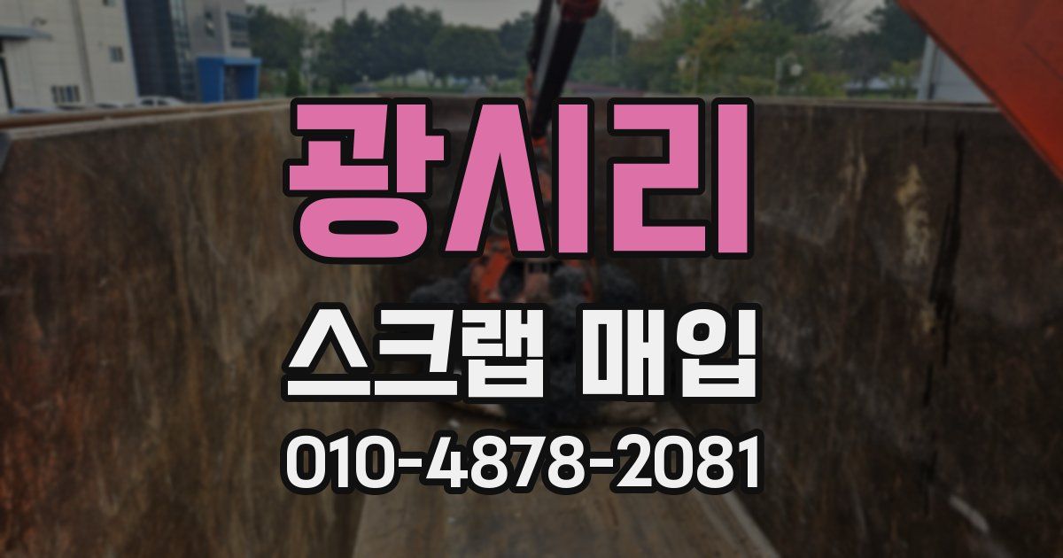 광시리 스크랩 매입