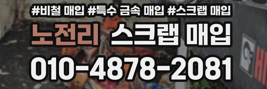노전리 스크랩 매입