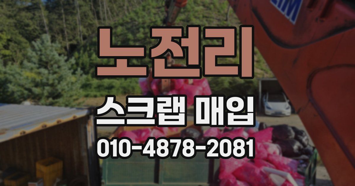 노전리 스크랩 매입