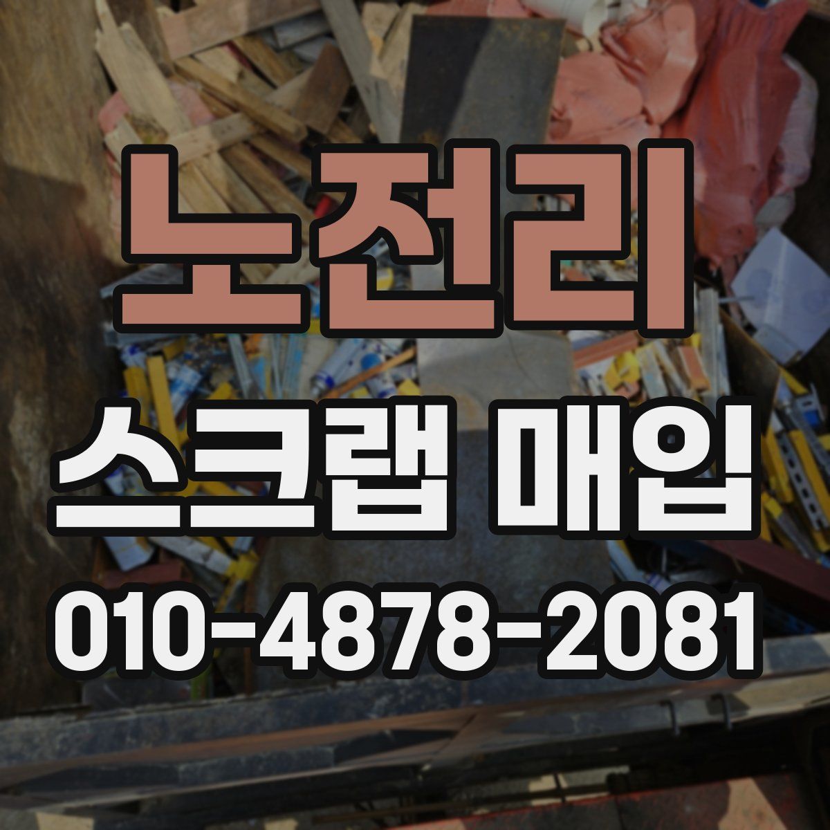 노전리 스크랩 매입