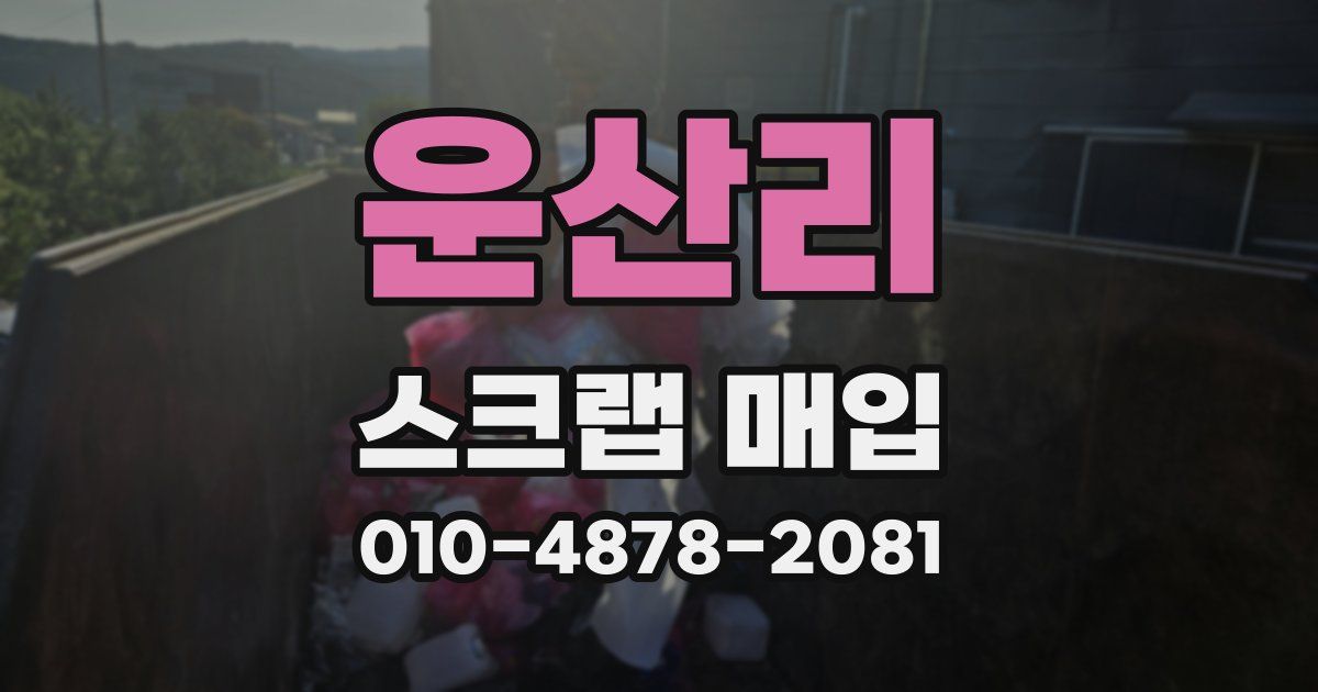 운산리 스크랩 매입