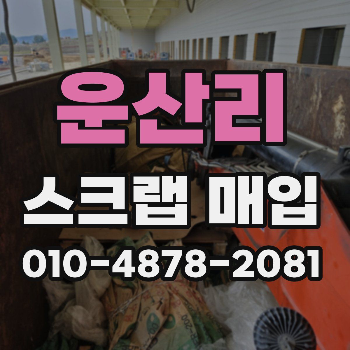 운산리 스크랩 매입