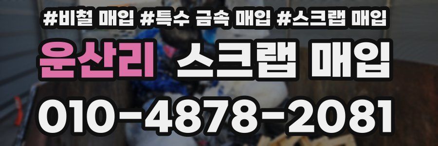 운산리 스크랩 매입