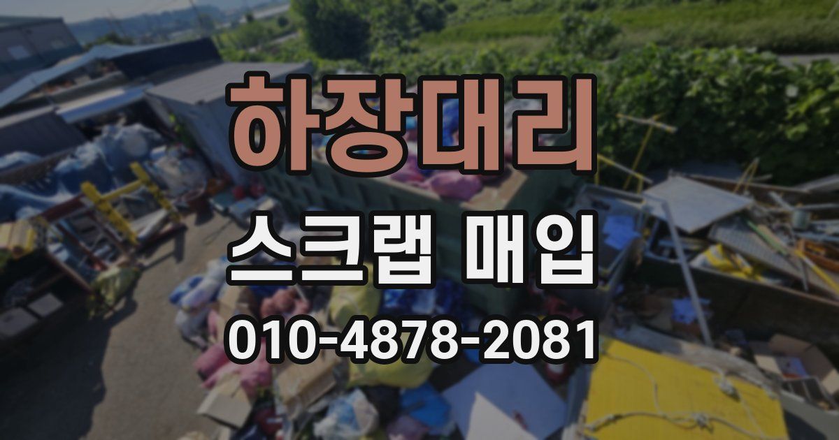 하장대리 스크랩 매입