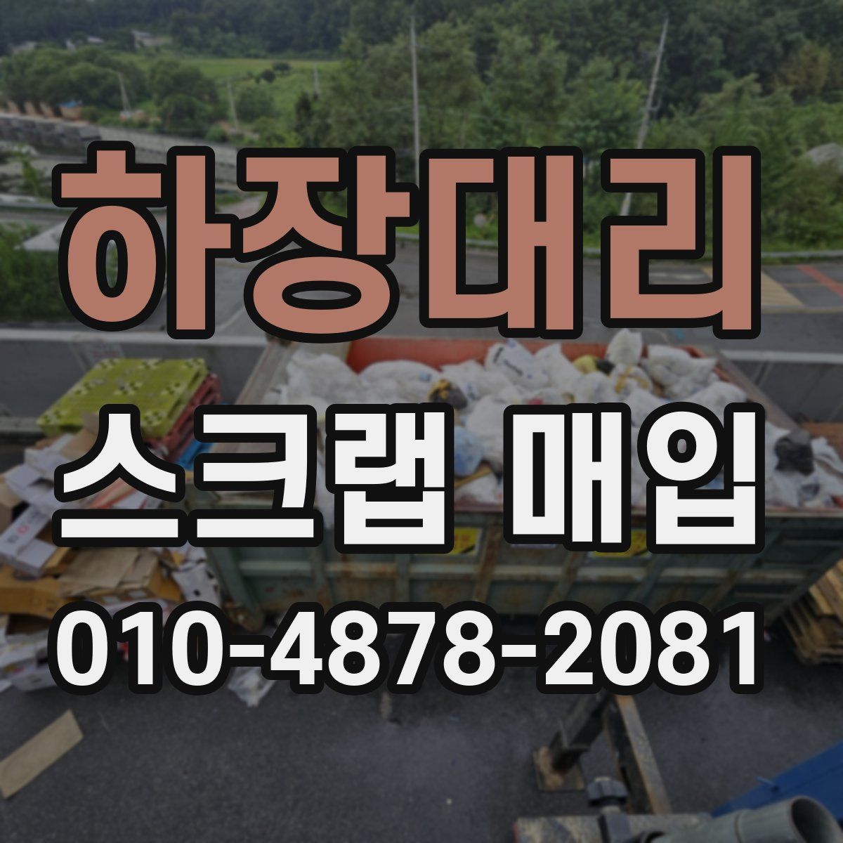하장대리 스크랩 매입