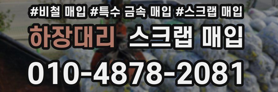하장대리 스크랩 매입