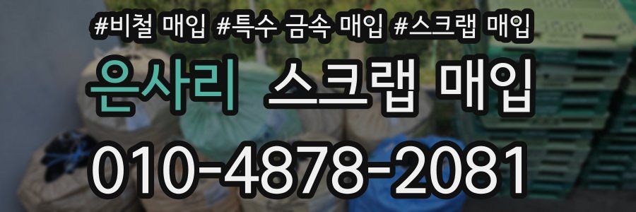 은사리 스크랩 매입