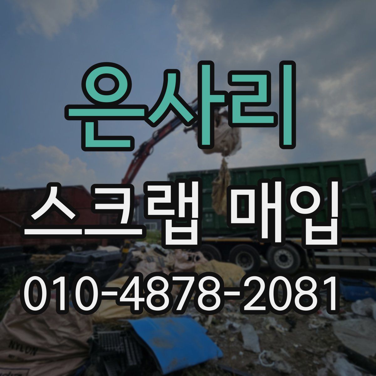 은사리 스크랩 매입