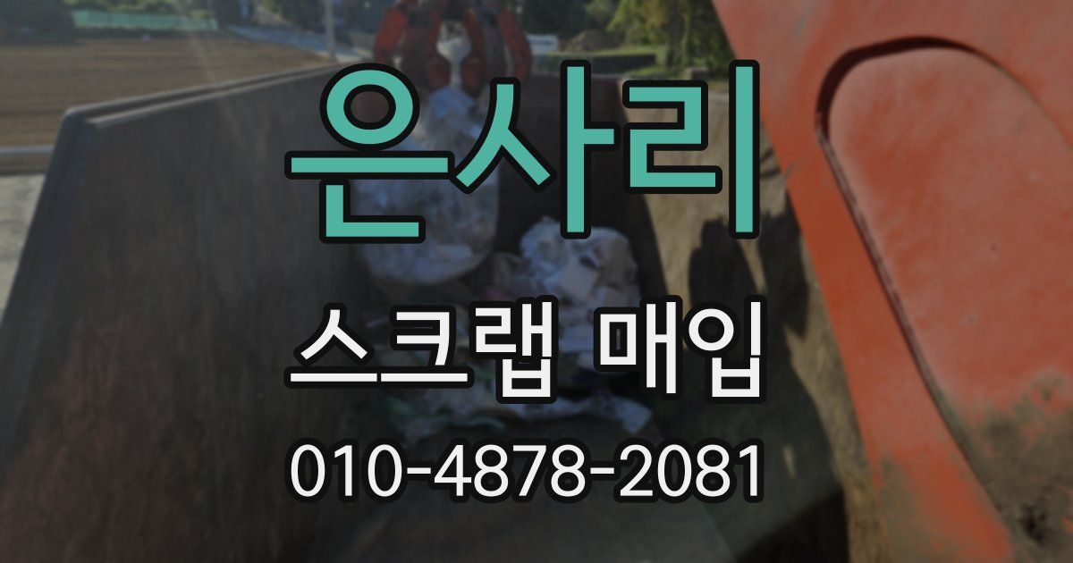 은사리 스크랩 매입